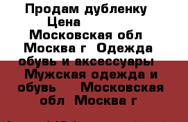 Продам дубленку › Цена ­ 18 000 - Московская обл., Москва г. Одежда, обувь и аксессуары » Мужская одежда и обувь   . Московская обл.,Москва г.